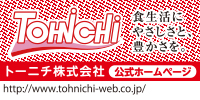 Tohnichi 食生活にやさしさと、豊かさを。 トーニチ株式会社 公式ページ